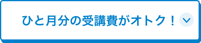 ひと月分の受講費がオトク！