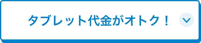 タブレット代金がオトク！