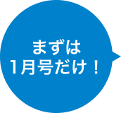 まずは1月号だけ！