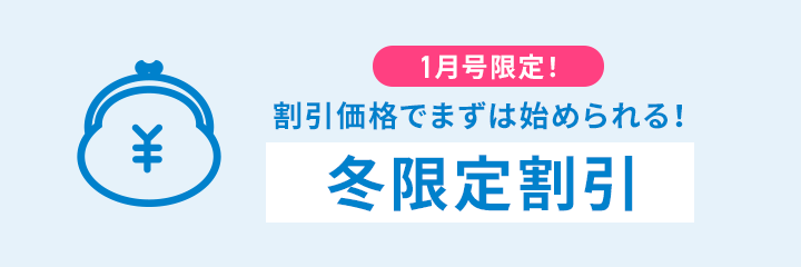 冬限定割引