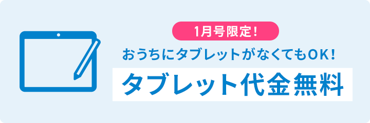 タブレット代金無料