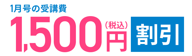 1月号の受講費1,500円割引
