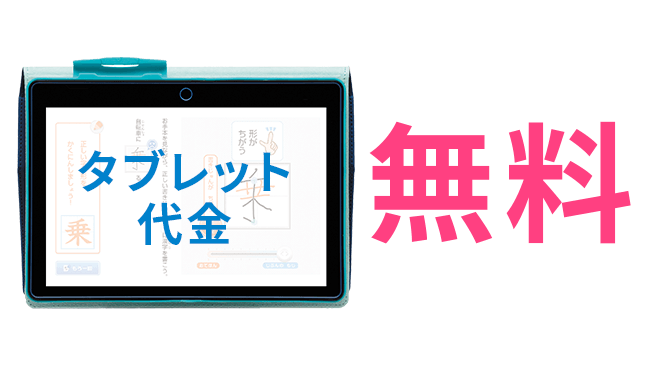 タブレット代金無料