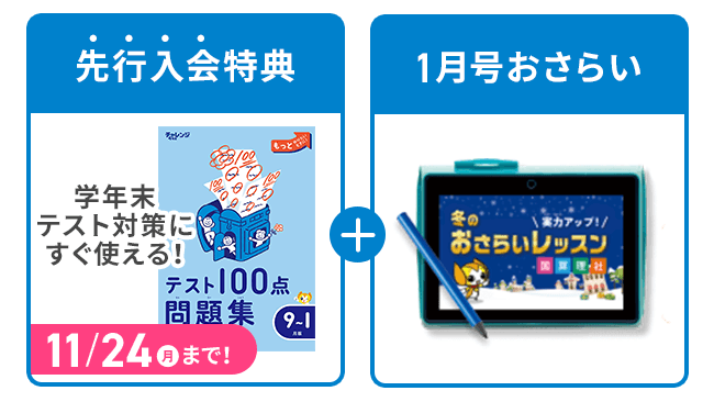 先行入会特典＋1月号おさらい