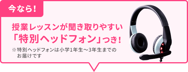今なら！ 授業レッスンが聞き取りやすい「特別ヘッドフォン」つき！