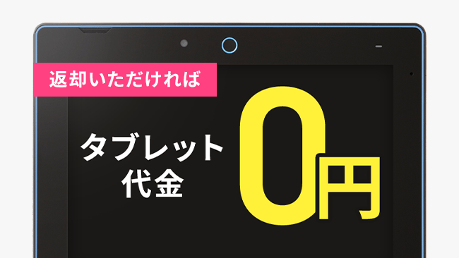返却いただければタブレット代金０円
