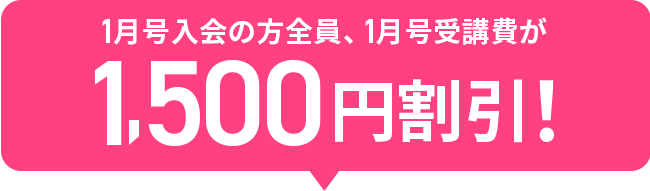 1月号入会の方全員、1月号受講費が1,50円割引！