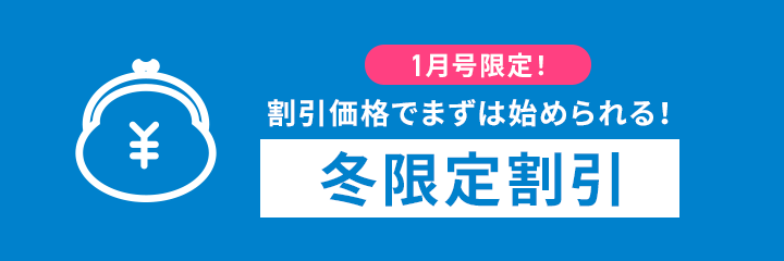 冬限定割引