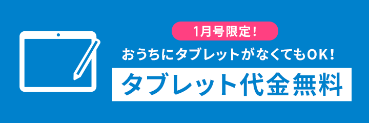 タブレット代金無料