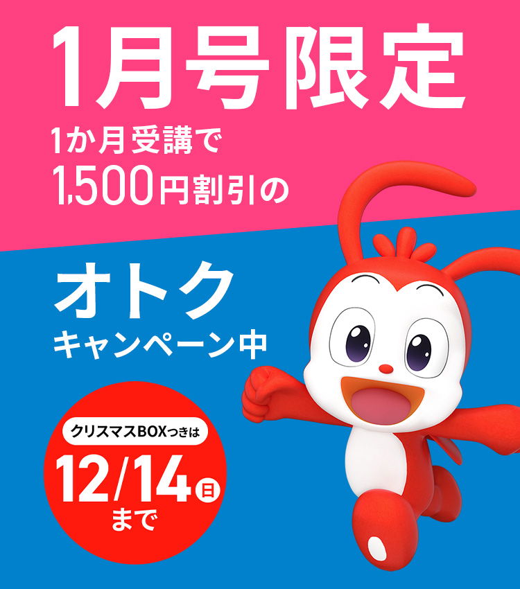 1月号限定 1か月受講で1,500円割引のオトクキャンペーン中