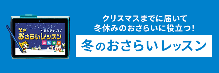 クリスマスまでに届いて冬休みのおさらいに役立つ！冬のおさらいレッスン