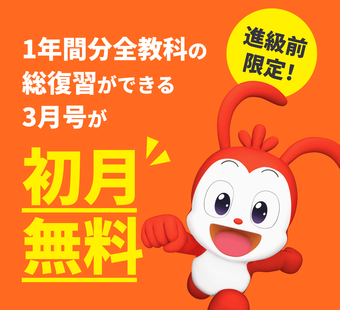 1年間分全教科の総復習ができる3月号が初月無料 進級前限定