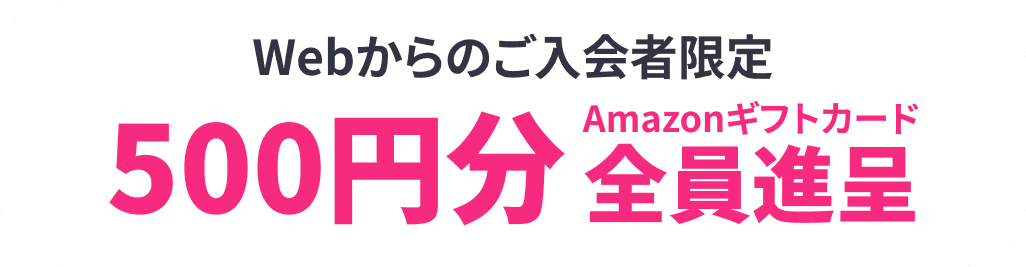 Webからのご入会者限定 500円分Amazonギフトカード全員進呈