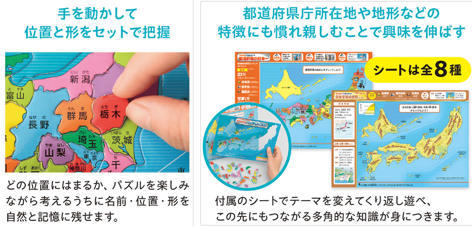 手を動かして位置と形をセットで把握：どの位置にはまるか、パズルを楽しみながら考えるうちに名前・位置・形を自然と記憶に残せます。　都道府県庁所在地や地形などの特徴にも慣れ親しむことで興味を伸ばす：付属のシートでテーマを変えてくり返し遊べ、この先にもつながる多角的な知識が身につきます。