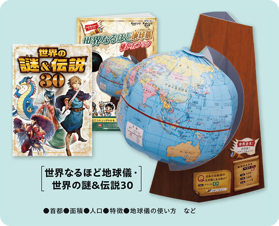 世界なるほど地球儀・世界の謎＆伝説３０