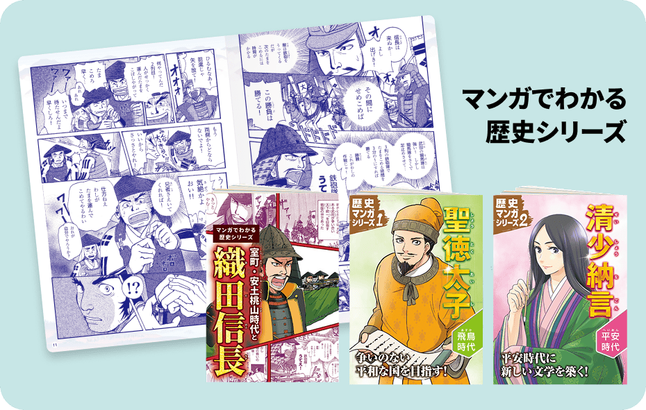 マンガでわかる歴史シリーズ