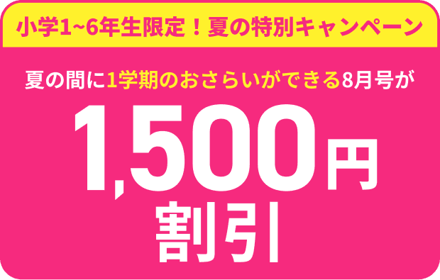 年間使えて授業・テストにもすぐ役立つ教材がもらえる！今のご入会が