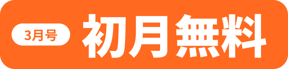 3月号 初月無料