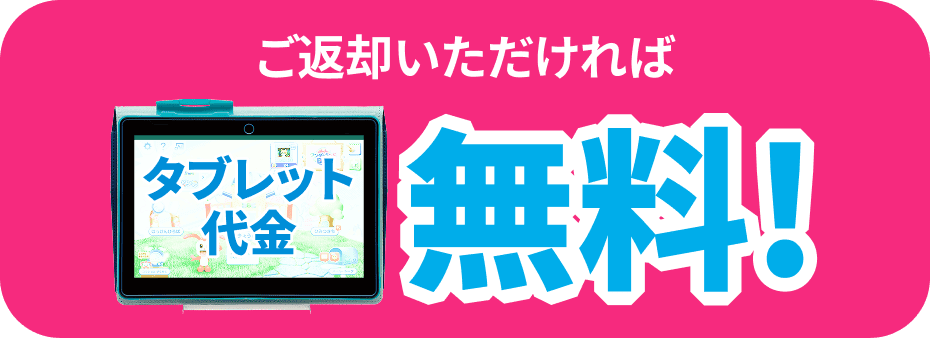 ご返却いただければタブレット代金無料!