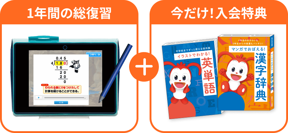 1年間の総復習 今だけ!入会特典