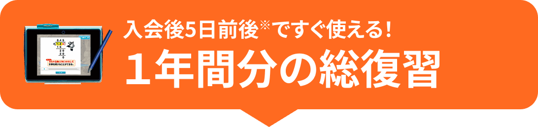 入会後5日前後※ですぐ使える! 1年間分の総復習