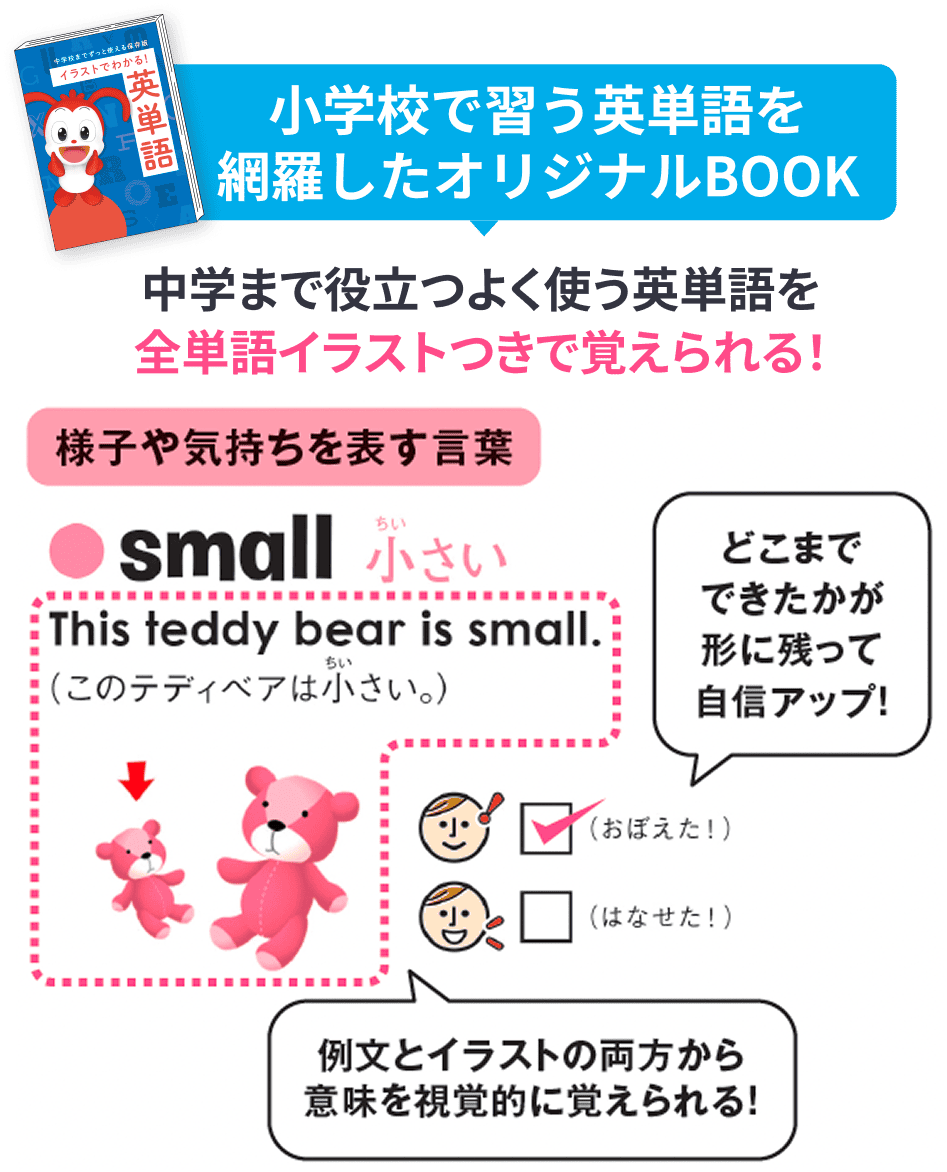 小学校で習う英単語を網羅したオリジナルBOOK 中学まで役立つよく使う英単語を全単語イラストつきで覚えられる!