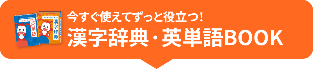 今すぐ使えてずっと役立つ! 漢字辞典・英単語BOOK