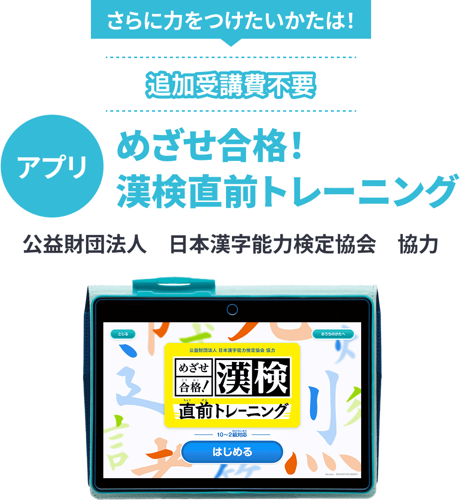 さらに力をつけたい方は！追加受講費不要 アプリ めざせ合格!漢検直前トレーニング