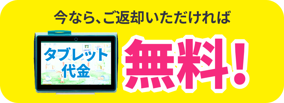 今なら、ご返却いただければ!　タブレット代金無料！