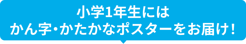 小学1年生にはかん字・かたかなポスターをお届け！