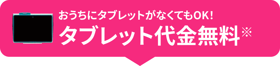 おうちにタブレットがなくてもOK！タブレット代金無料※