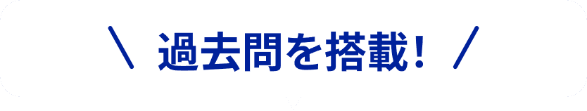 過去問題を搭載