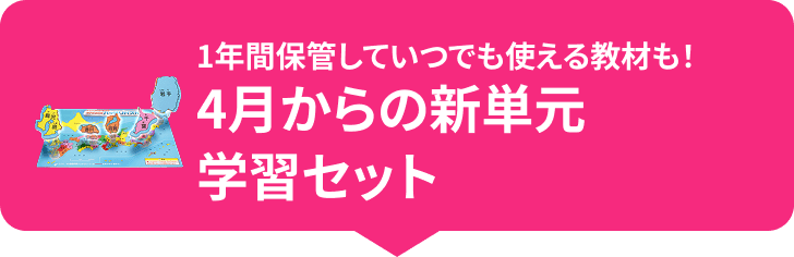 1年間保存していつでも使える教材も！4月からの新単元学習セット