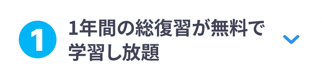 ①1年間の総復習が無料で学習し放題