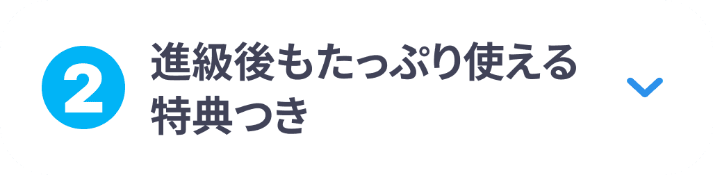 ②進級後もたっぷり使える特典つき