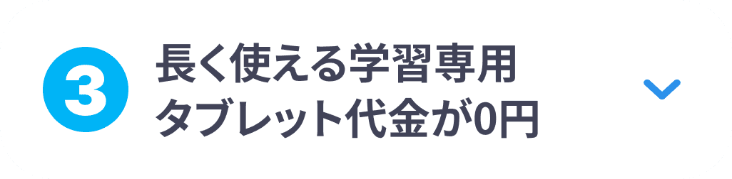 ③長く使える学習受講用タブレット代金が0円