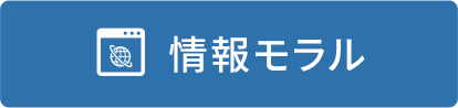 情報モラル