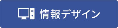 情報デザイン