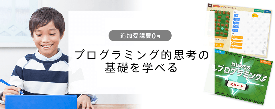 プログラミング学習について 進研ゼミ小学講座