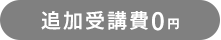 追加受講費0円