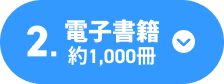 電子書籍 約1,000冊