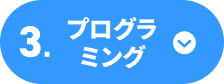プログラミング