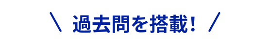 ＼ 過去問を搭載！ ／
