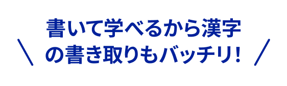書いて学べるから漢字の書き取りもバッチリ！