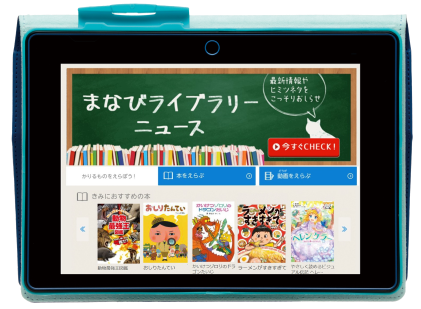 電子図書館まなびライブラリー アプリ画面