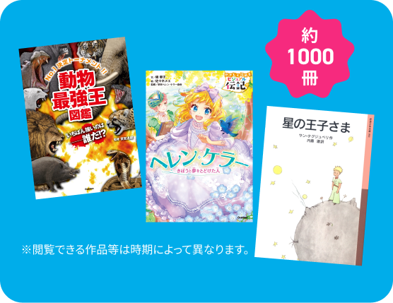 約1000冊の電子書籍ラインナップ