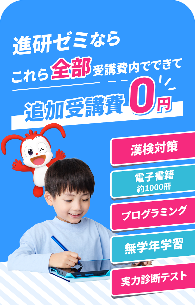 進研ゼミならこれら全部受講費内でできて追加受講費0円