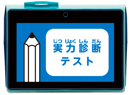 実力診断テスト タブレット画面