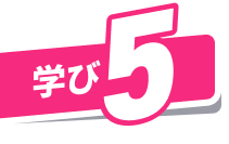 学び5