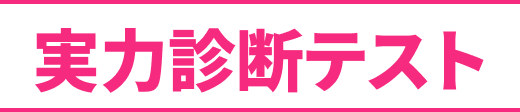 実力診断テスト